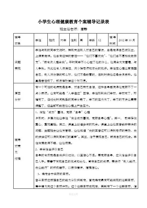 小学生心理健康教育记录