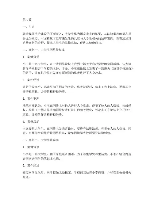当代大学生法律案例精选(3篇)