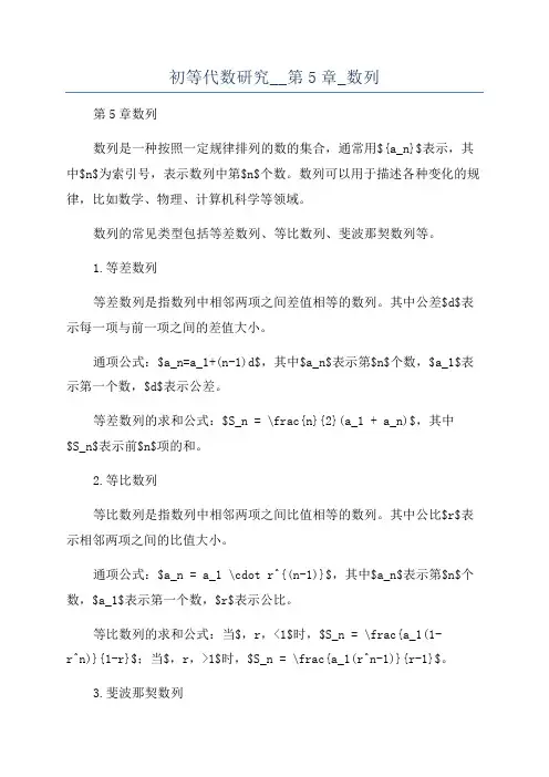 初等代数研究__第5章_数列