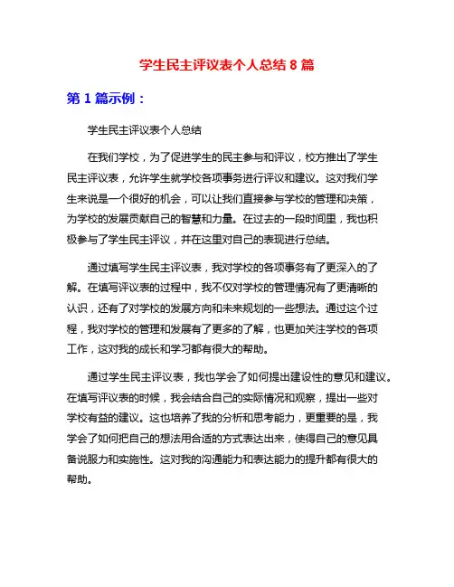 学生民主评议表个人总结8篇