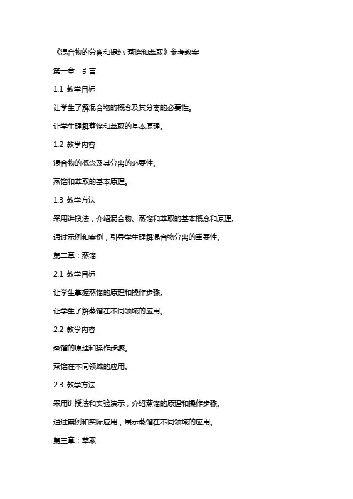 《混合物的分离和提纯蒸馏和萃取》参考教案