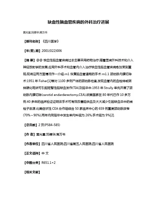 缺血性脑血管疾病的外科治疗进展