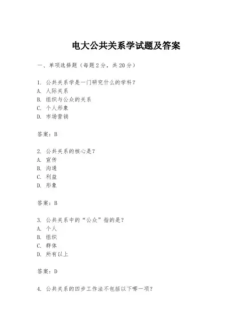 电大公共关系学试题及答案