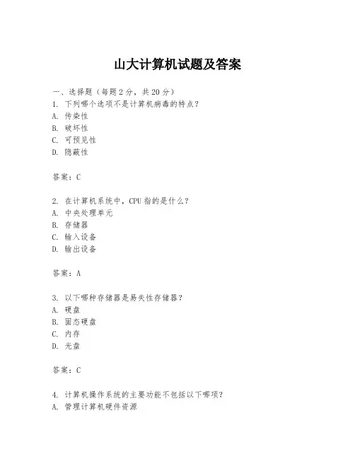 山大计算机试题及答案