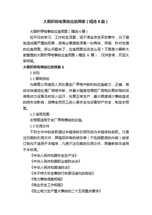 大面积停电事故应急预案（精选6篇）