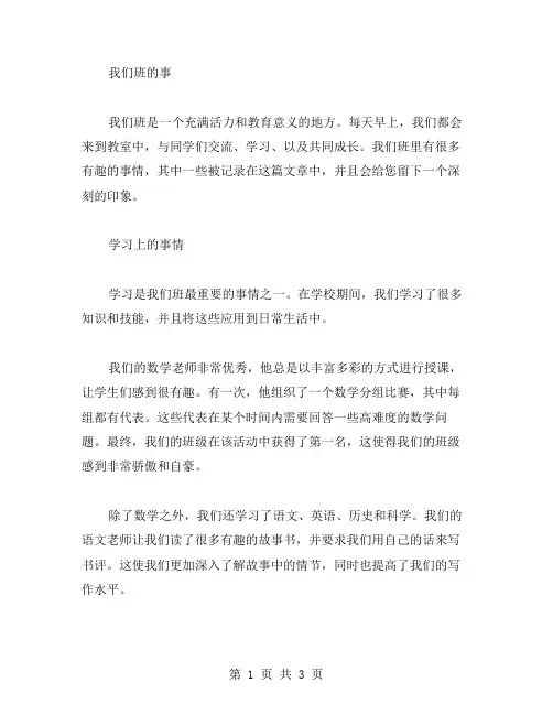 我们班的事作文范文
