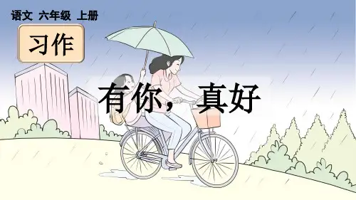 小学六年级语文上册教学课件《习作：有你-真好》