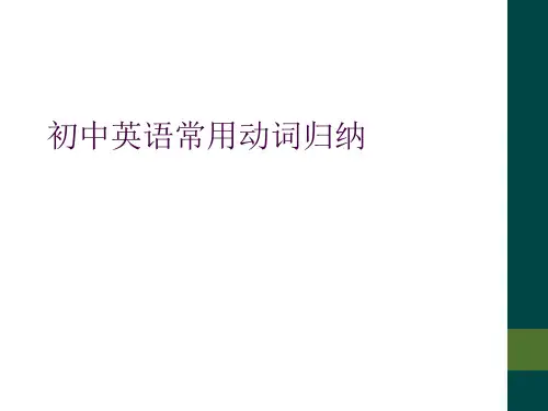 初中英语常用动词归纳