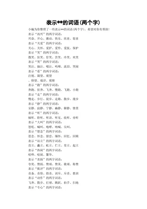 表示--的词语(两个字)