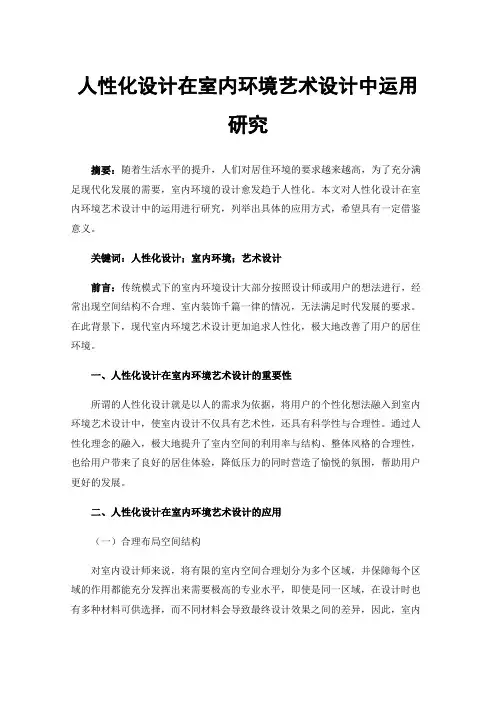 人性化设计在室内环境艺术设计中运用研究