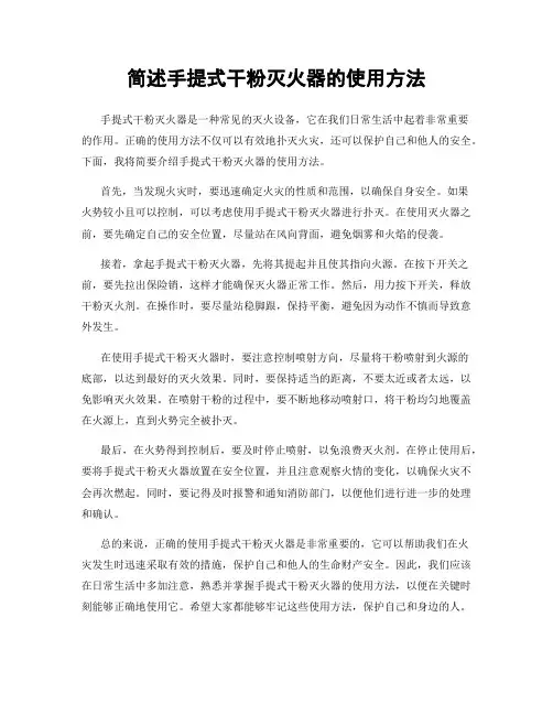 简述手提式干粉灭火器的使用方法
