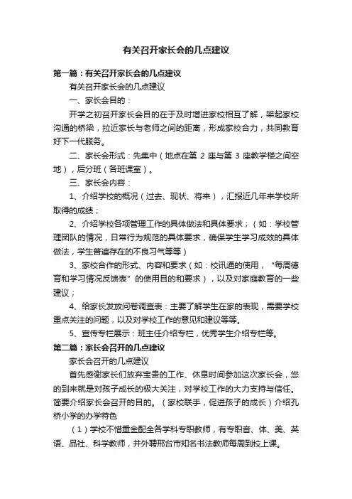 有关召开家长会的几点建议
