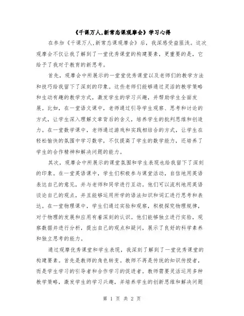 《千课万人,新常态课观摩会》学习心得