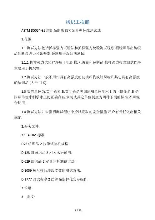 astmd5034-95纺织品断裂强力延升率标准测试法.doc