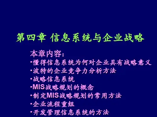 4信息系统与企业战略