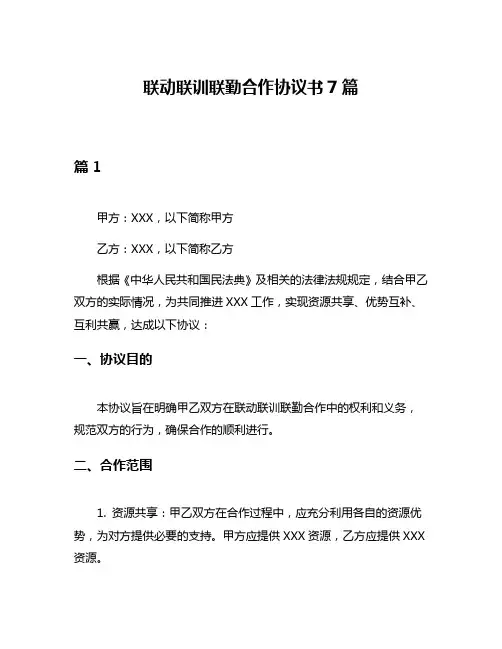 联动联训联勤合作协议书7篇