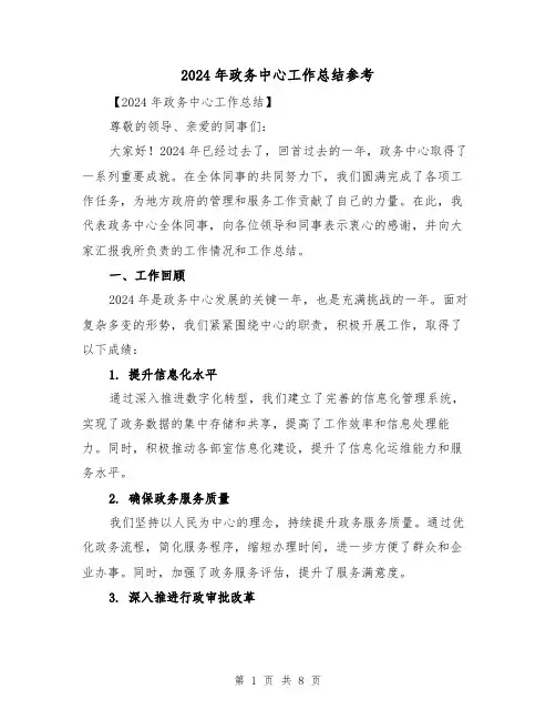 2024年政务中心工作总结参考(2篇)