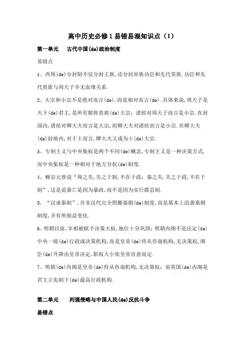 高中历史必修易错易混知识点