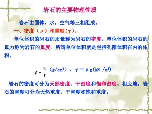 岩石的主要物理性质和力学性质ppt课件