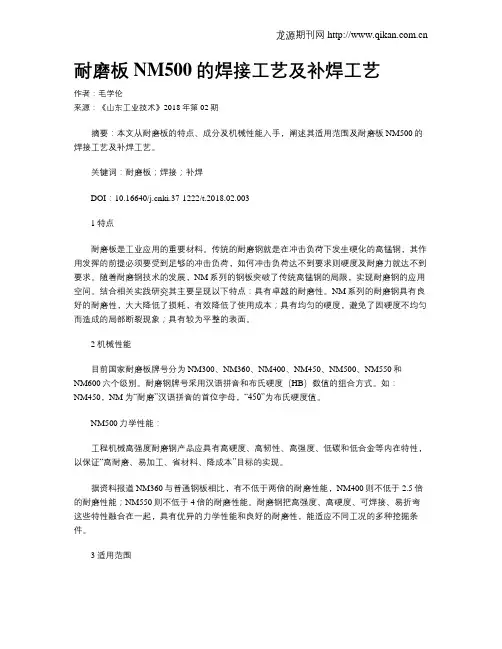 耐磨板NM500的焊接工艺及补焊工艺