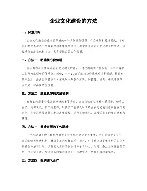 企业文化建设的方法