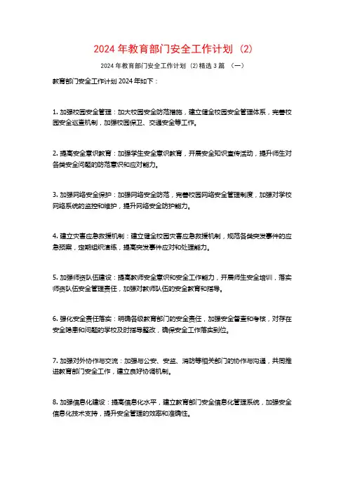 2024年教育部门安全工作计划3篇