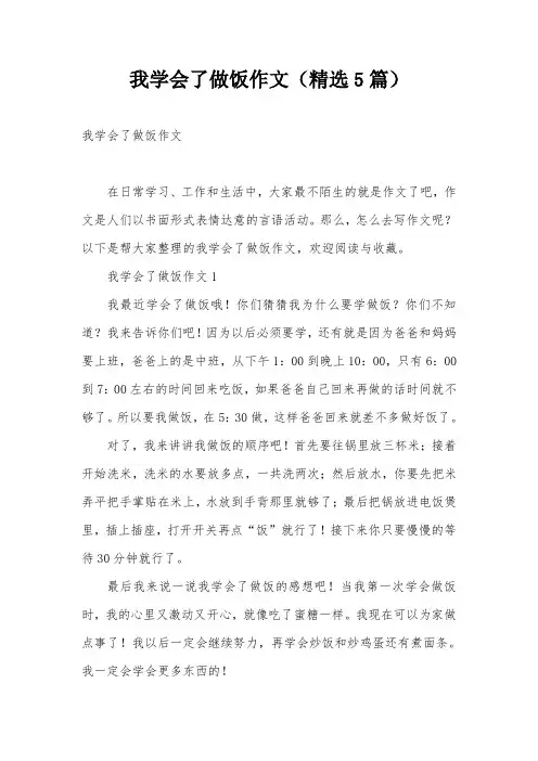 我学会了做饭作文(精选5篇)