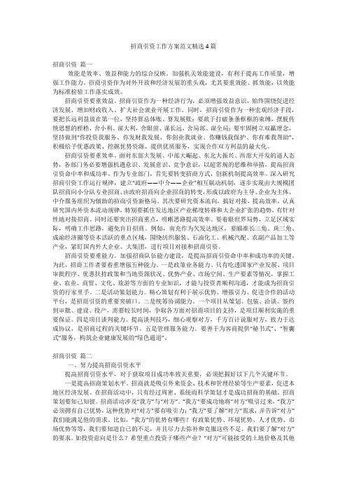 招商引资工作方案范文精选4篇