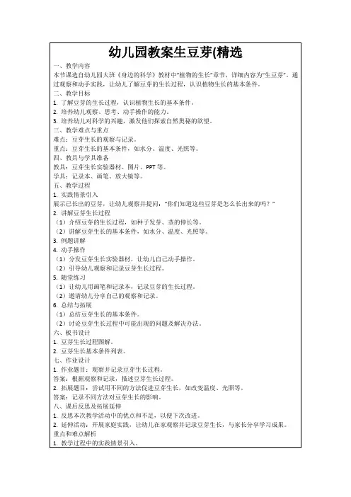 幼儿园教案生豆芽(精选