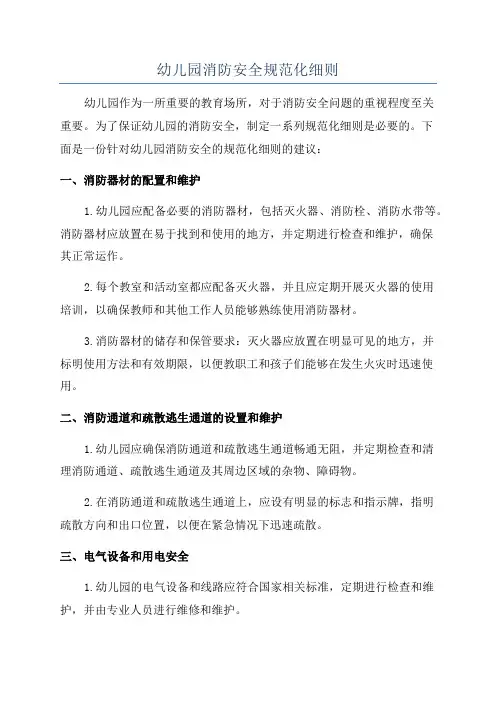 幼儿园消防安全规范化细则