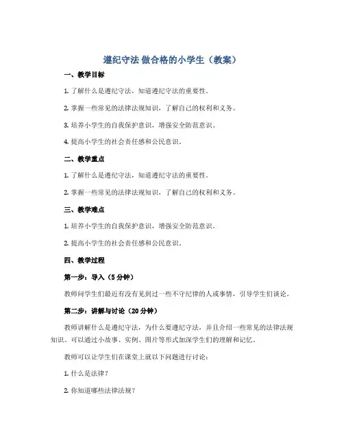 遵纪守法 做合格的小学生(教案)小学生主题班会通用版