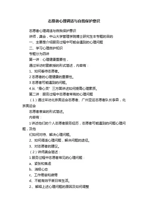 志愿者心理调适与自我保护意识