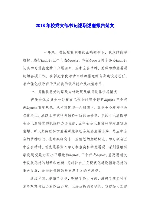 2018年校党支部书记述职述廉报告范文