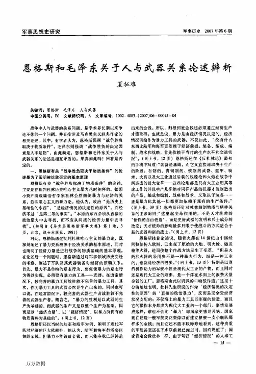 恩格斯和毛泽东关于人与武器关系论述辨析