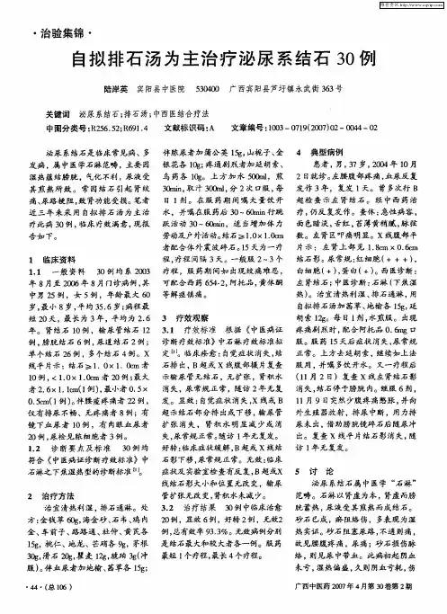 自拟排石汤为主治疗泌尿系结石30例