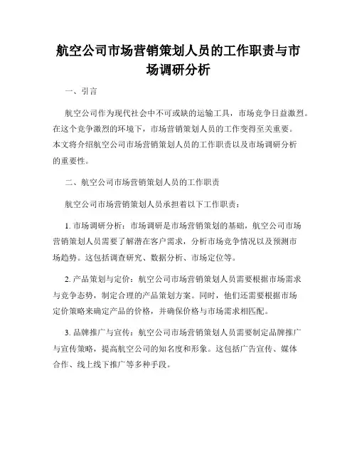 航空公司市场营销策划人员的工作职责与市场调研分析