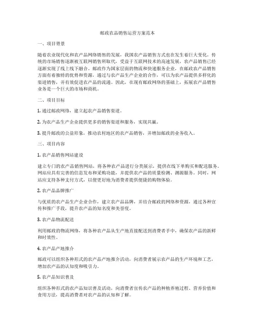 邮政农品销售运营方案范本