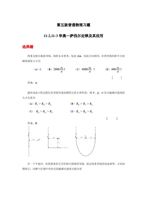 第五版普通物理11-2,11-3毕奥—萨伐尔定律及其应用