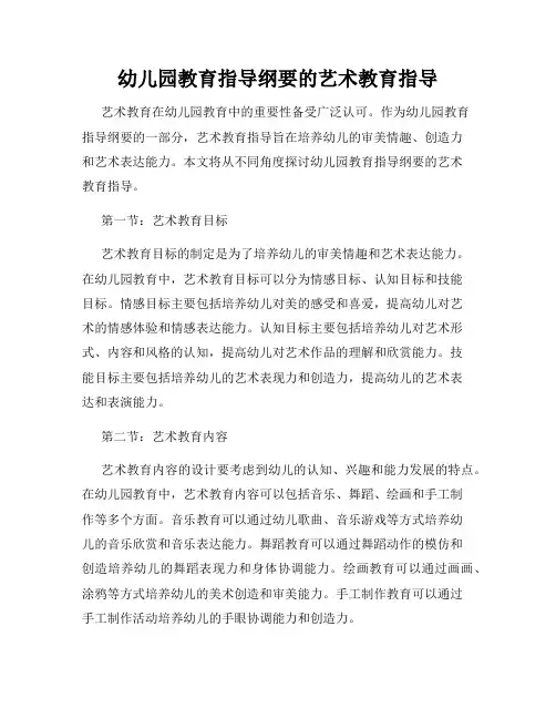 幼儿园教育指导纲要的艺术教育指导
