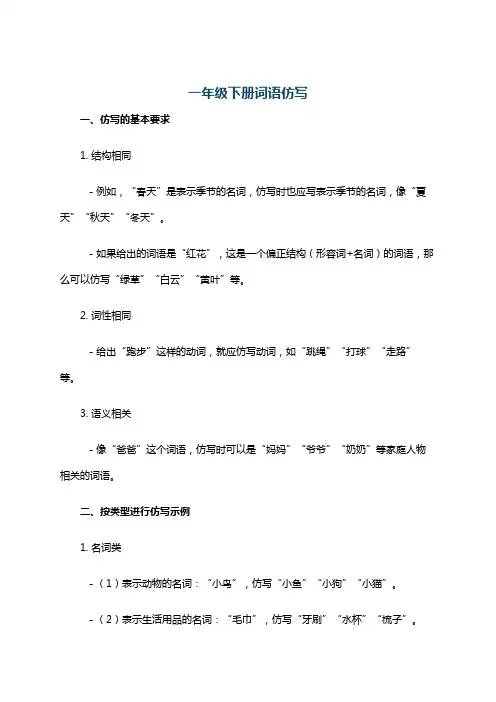 一年级下册词语仿写