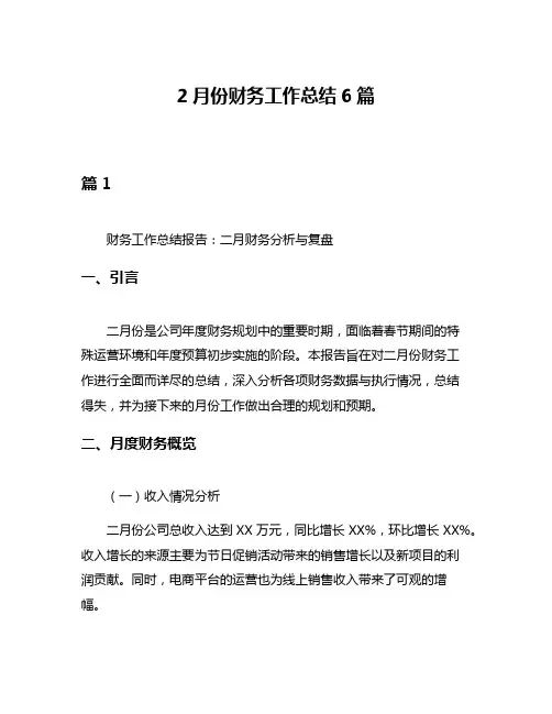 2月份财务工作总结6篇