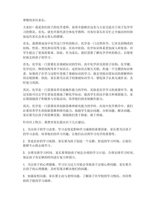 家长会高中化学教师发言稿