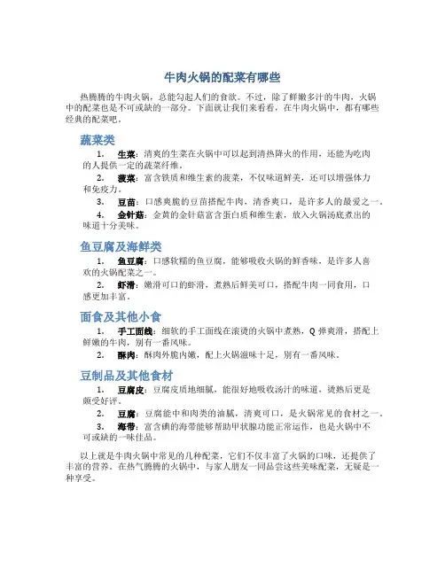 牛肉火锅的配菜有哪些