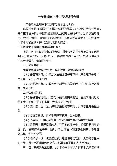 一年级语文上期中考试试卷分析（通用9篇）