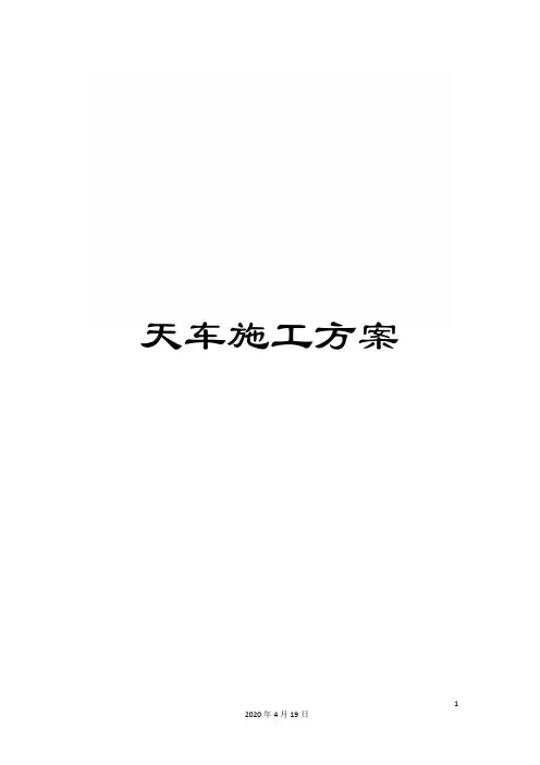 天车施工方案