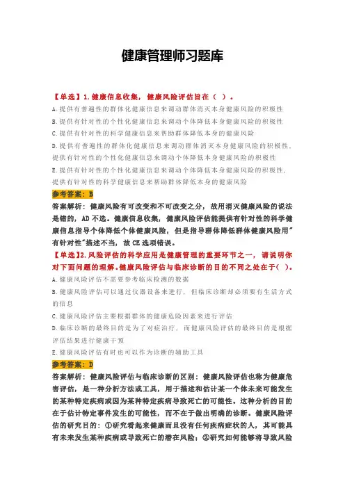健康管理师习题库(答案解析版)