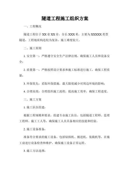 隧道工程施工组织方案