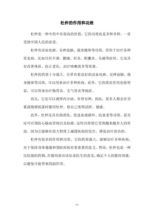 杜仲的作用和功效