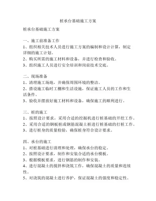 桩承台基础施工方案
