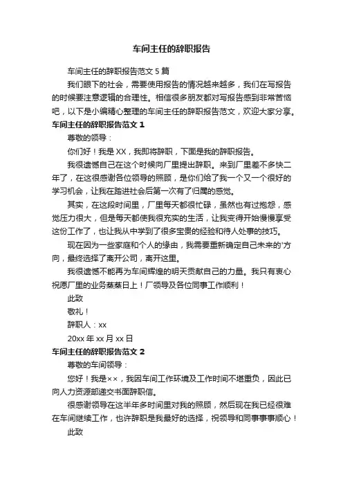 车间主任的辞职报告范文5篇